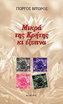 ΜΙΚΡΑ ΤΗΣ ΚΡΗΤΗΣ ΚΙ ΕΞΥΠΝΑ ΜΥΘΟΙ ΚΑΙ ΛΟΓΟΙ 1Η ΕΚΔΟΣΗ