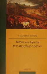 ΜΥΘΟΙ ΚΑΙ ΘΡΥΛΟΙ ΤΩΝ ΜΕΓΑΛΩΝ ΔΡΟΜΩΝ ΜΥΘΟΙ ΚΑΙ ΛΟΓΟΙ