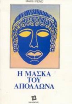 Η ΜΑΣΚΑ ΤΟΥ ΑΠΟΛΛΩΝΑ ΜΥΘΟΙ ΚΑΙ ΘΡΥΛΟΙ
