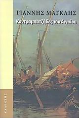 ΚΟΝΤΡΑΜΠΑΤΖΗΔΕΣ ΤΟΥ ΑΙΓΑΙΟΥ (ΕΛΛΗΝΙΚΗ ΛΟΓΟΤΕΧΝΙΑ / ΜΥΘΙΣΤΟΡΗΜΑ)
