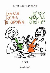 ΜΑΜΑ, ΚΟΨΕ ΤΟ ΚΗΡΥΓΜΑ (ΚΙ ΕΣΥ, ΜΠΑΜΠΑ, ΕΠΙΣΗΣ) Α' ΤΟΜΟΣ Η ΟΙΚΟΓΕΝΕΙΑ, Η ΑΓΑΠΗ, Η ΑΝΑΤΡΟΦΗ ΤΩΝ ΠΑΙΔΙΩΝ ΜΑΣ, Η ΚΑΘΗΜΕΡΙΝΟΗΤΑ, ΤΟ ΣΧΟΛΕΙΟ