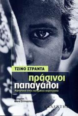ΠΡΑΣΙΝΟΙ ΠΑΠΑΓΑΛΟΙ ΑΦΗΓΗΣΕΙΣ ΕΝΟΣ ΠΟΛΕΜΙΚΟΥ ΧΕΙΡΟΥΡΓΟΥ ΞΕΝΗ ΛΟΓΟΤΕΧΝΙΑ