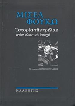 ΙΣΤΟΡΙΑ ΤΗΣ ΤΡΕΛΑΣ ΣΤΗΝ ΚΛΑΣΙΚΗ ΕΠΟΧΗ ΜΥΘΟΙ ΚΑΙ ΛΟΓΟΙ