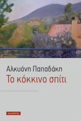 ΤΟ ΚΟΚΚΙΝΟ ΣΠΙΤΙ