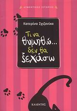 ΤΙ ΝΑ ΘΥΜΗΘΩ... ΔΕΝ ΘΑ ΞΕΧΑΣΩ