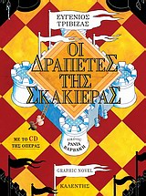 ΟΙ ΔΡΑΠΕΤΕΣ ΤΗΣ ΣΚΑΚΙΕΡΑΣ GRAPHIC NOVEL + CD ΤΗΣ ΟΠΕΡΑΣ ΑΠΟ ΤΗΝ ΠΑΡΑΣΤΑΣΗ ΤΗΣ ΛΥΡΙΚΗΣ ΣΚΗΝΗΣ ΜΕ ΤΗΝ ΟΡΧΗΣΤΡΑ ΤΩΝ ΧΡΩΜΑΤΩΝ
