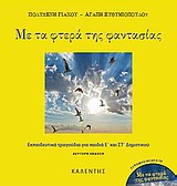 CD ΜΕ ΤΑ ΦΤΕΡΑ ΤΗΣ ΦΑΝΤΑΣΙΑΣ ΕΚΠΑΙΔΕΥΤΙΚΑ ΤΡΑΓΟΥΔΙΑ ΓΙΑ ΠΑΙΔΙΑ Ε΄ ΚΑΙ ΣΤ΄ ΔΗΜΟΤΙΚΟΥ 2Η ΕΚΔΟΣΗ