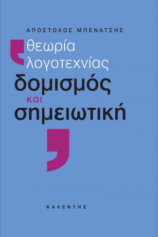 ΘΕΩΡΙΑ ΛΟΓΟΤΕΧΝΙΑΣ, ΔΟΜΙΣΜΟΣ ΚΑΙ ΣΗΜΕΙΩΤΙΚΗ ΘΕΩΡΙΑ ΛΟΓΟΤΕΧΝΙΑΣ