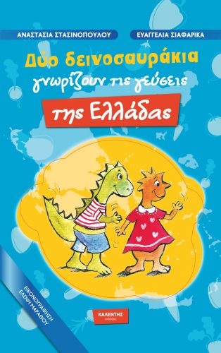 ΔΥΟ ΔΕΙΝΟΣΑΥΡΑΚΙΑ ΓΝΩΡΙΖΟΥΝ ΤΙΣ ΓΕΥΣΕΙΣ ΤΗΣ ΕΛΛΑΔΑΣ