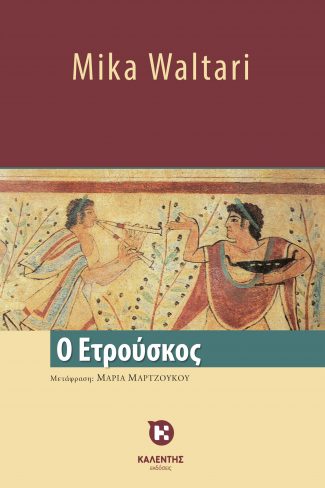 Ο ΕΤΡΟΥΣΚΟΣ