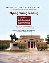 ΠΡΟΣ ΤΟΥΣ ΝΕΟΥΣ ΜΑΝΙΦΕΣΤΟ ΕΘΝΙΚΗΣ ΑΥΤΟΓΝΩΣΙΑΣ ΚΑΙ ΚΟΙΝΩΝΙΚΗΣ ΣΥΝΕΙΔΗΣΗΣ