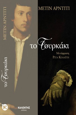ΤΟ ΤΟΥΡΚΑΚΙ
