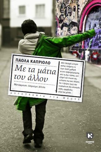 ΜΕ ΤΑ ΜΑΤΙΑ ΤΟΥ ΑΛΛΟΥ