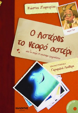 Ο ΑΣΤΕΡΗΣ ΤΟ ΝΕΑΡΟ ΑΣΤΕΡΙ ( +CD ) Η ΕΠΙΣΤΗΜΗ ΤΡΑΓΟΥΔΙΕΤΑΙ