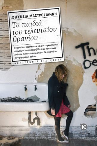 ΤΑ ΠΑΙΔΙΑ ΤΟΥ ΤΕΛΕΥΤΑΙΟΥ ΘΡΑΝΙΟΥ