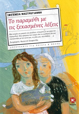 ΤΟ ΠΑΡΑΜΥΘΙ ΜΕ ΤΙΣ ΞΕΧΑΣΜΕΝΕΣ ΛΕΞΕΙΣ