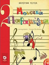 ΜΟΥΣΙΚΑ ΠΑΡΑΜΥΘΙΑ + CD. ΜΟΥΣΙΚΗ: ΚΑΤΕΡΙΝΑ ΤΣΙΤΣΑ, ΕΝΟΡΧΗΣΤΡΩΣΗ: ΣΠΥΡΟΣ ΡΟΥΒΑΣ.