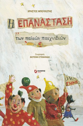 Η ΕΠΑΝΑΣΤΑΣΗ ΤΩΝ ΠΑΛΙΩΝ ΠΑΙΧΝΙΔΙΩΝ