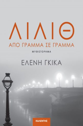 ΛΙΛΙΘ ΑΠΟ ΓΡΑΜΜΑ ΣΕ ΓΡΑΜΜΑ