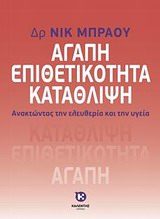 ΑΓΑΠΗ, ΕΠΙΘΕΤΙΚΟΤΗΤΑ, ΚΑΤΑΘΛΙΨΗ ΑΝΑΚΤΩΝΤΑΣ ΤΗΝ ΕΛΕΥΘΕΡΙΑ ΚΑΙ ΤΗΝ ΥΓΕΙΑ