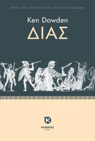 ΘΕΟΙ ΚΑΙ ΗΡΩΕΣ ΤΟΥ ΑΡΧΑΙΟΥ ΚΟΣΜΟΥ ΔΙΑΣ