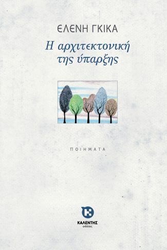 Η ΑΡΧΙΤΕΚΤΟΝΙΚΗ ΤΗΣ ΥΠΑΡΞΗΣ