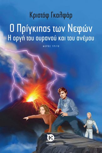Ο ΠΡΙΓΚΙΠΑΣ ΤΩΝ ΝΕΦΩΝ 3: Η ΟΡΓΗ ΤΟΥ ΟΥΡΑΝΟΥ ΚΑΙ ΤΟΥ ΑΝΕΜΟΥ