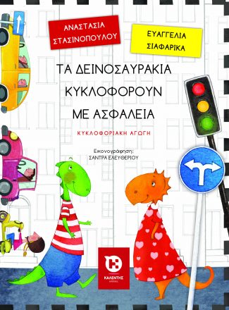 ΤΑ ΔΕΙΝΟΣΑΥΡΑΚΙΑ ΚΥΚΛΟΦΟΡΟΥΝ ΜΕ ΑΣΦΑΛΕΙΑ