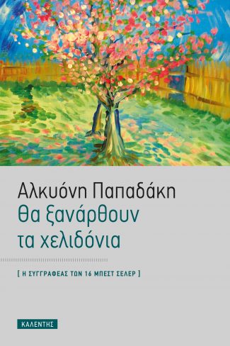 ΘΑ ΞΑΝΑΡΘΟΥΝ ΤΑ ΧΕΛΙΔΟΝΙΑ
