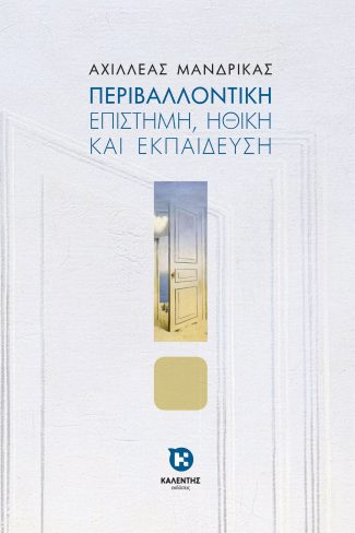 ΠΕΡΙΒΑΛΛΟΝΤΙΚΗ ΕΠΙΣΤΗΜΗ, ΗΘΙΚΗ ΚΑΙ ΕΚΠΑΙΔΕΥΣΗ