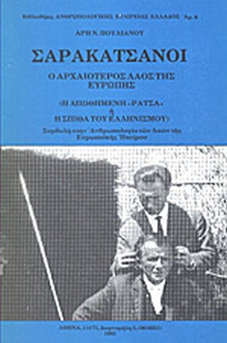 ΣΑΡΑΚΑΤΣΑΝΟΙ Ο ΑΡΧΑΙΟΤΕΡΟΣ ΛΑΟΣ ΤΗΣ ΕΥΡΩΠΗΣ (Η ΑΠΩΘΗΜΕΝΗ «ΡΑΤΣΑ» Η Η ΣΠΙΘΑ ΤΟΥ ΕΛΛΗΝΙΣΜΟΥ)