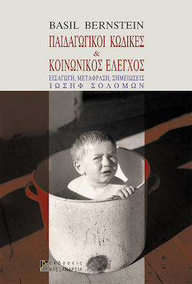 ΠΑΙΔΑΓΩΓΙΚΟΙ ΚΩΔΙΚΕΣ ΚΑΙ ΚΟΙΝΩΝΙΚΟΣ ΕΛΕΓΧΟΣ 2Η ΕΚΔΟΣΗ