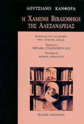 Η ΧΑΜΕΝΗ ΒΙΒΛΙΟΘΗΚΗ ΤΗΣ ΑΛΕΞΑΝΔΡΕΙΑΣ