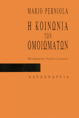 Η ΚΟΙΝΩΝΙΑ ΤΩΝ ΟΜΟΙΩΜΑΤΩΝ