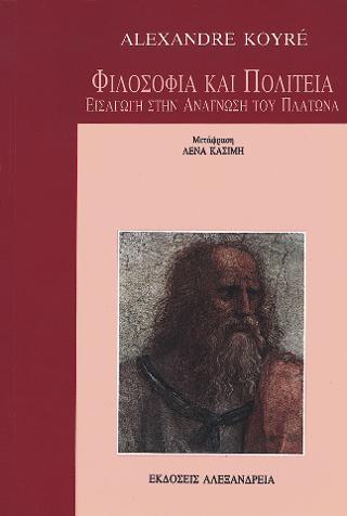 ΦΙΛΟΣΟΦΙΑ ΚΑΙ ΠΟΛΙΤΕΙΑ : ΕΙΣΑΓΩΓΗ ΣΤΗΝ ΑΝΑΓΝΩΣΗ ΤΟΥ ΠΛΑΤΩΝΑ 2Η ΕΚΔΟΣΗ