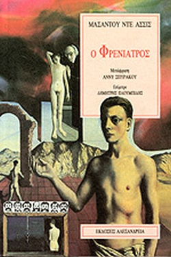 Ο ΦΡΕΝΙΑΤΡΟΣ