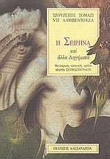 Η ΣΕΙΡΗΝΑ ΚΑΙ ΑΛΛΑ ΔΙΗΓΗΜΑΤΑ ΚΥΚΛΟΣ ΞΕΝΗΣ ΠΕΖΟΓΡΑΦΙΑΣ