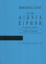 ΓΙΑ ΤΗΝ ΑΙΩΝΙΑ ΕΙΡΗΝΗ