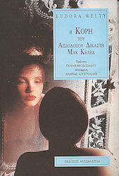 Η ΚΟΡΗ ΤΟΥ ΑΙΣΙΟΔΟΥΞΟΥ ΔΙΚΑΣΤΗ ΜΑΚ ΚΕΛΒΑ ΚΥΚΛΟΣ ΞΕΝΗΣ ΠΕΖΟΓΡΑΦΙΑΣ