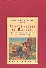 ΑΝΘΡΩΠΟΛΟΓΙΑ ΚΑΙ ΠΑΡΕΛΘΟΝ ΣΥΜΒΟΛΕΣ ΣΤΗΝ ΚΟΙΝΩΝΙΚΗ ΙΣΤΟΡΙΑ ΤΗΣ ΝΕΟΤΕΡΗΣ ΕΛΛΑΔΑΣ ΑΝΘΡΩΠΟΛΟΓΙΑ