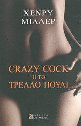 CRAZY COCK Η ΤΟ ΤΡΕΛΛΟ ΠΟΥΛΙ ΚΥΚΛΟΣ ΞΕΝΗΣ ΠΕΖΟΓΡΑΦΙΑΣ