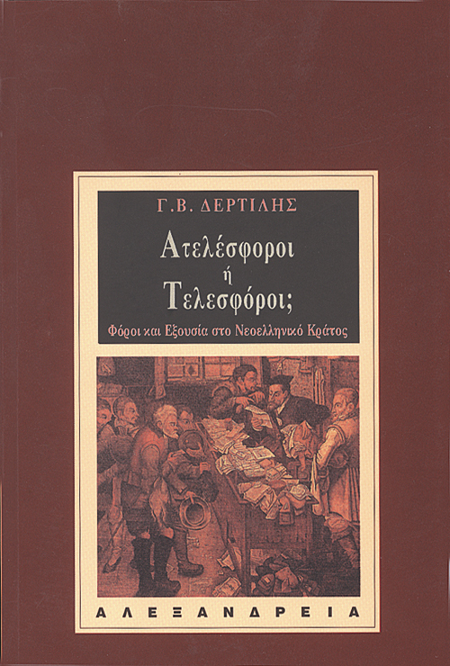 ΑΤΕΛΕΣΦΟΡΟΙ Η ΤΕΛΕΣΦΟΡΟΙ; ΦΟΡΟΙ ΚΑΙ ΕΞΟΥΣΙΑ ΣΤΟ ΝΕΟΕΛΛΗΝΙΚΟ ΚΡΑΤΟΣ