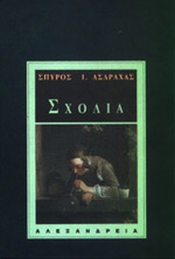 ΣΧΟΛΙΑ (ΑΣΔΡΑΧΑΣ ΣΠΥΡΟΣ)
