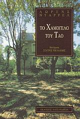 ΤΟ ΧΑΜΟΓΕΛΟ ΤΟΥ ΤΑΟ ΚΥΚΛΟΣ ΞΕΝΗΣ ΠΕΖΟΓΡΑΦΙΑΣ