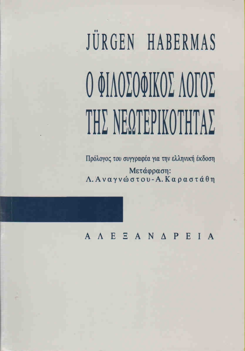Ο ΦΙΛΟΣΟΦΙΚΟΣ ΛΟΓΟΣ ΤΗΣ ΝΕΩΤΕΡΙΚΟΤΗΤΑΣ ΔΩΔΕΚΑ ΠΑΡΑΔΟΣΕΙΣ