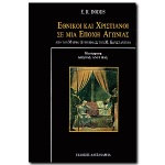 ΕΘΝΙΚΟΙ ΚΑΙ ΧΡΙΣΤΙΑΝΟΙ ΣΕ ΜΙΑ ΕΠΟΧΗ ΑΓΩΝΙΑΣ ΟΨΕΙΣ ΤΗΣ ΘΡΗΣΚΕΥΤΙΚΗΣ ΕΜΠΕΙΡΙΑΣ ΑΠΟ ΤΟΝ Μ. ΑΥΡΗΛΙΟ ΩΣ ΤΟΝ Μ. ΚΩΝΣΤΑΝΤΙΝΟ Ο ΑΡΧΑΙΟΣ ΚΟΣΜΟΣ