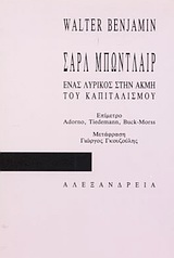 ΚΡΙΤΙΚΗ ΘΕΩΡΙΑ ΣΑΡΛ ΜΠΩΝΤΛΑΙΡ, ΕΝΑΣ ΛΥΡΙΚΟΣ ΣΤΗΝ ΑΚΜΗ ΤΟΥ ΚΑΠΙΤΑΛΙΣΜΟΥ