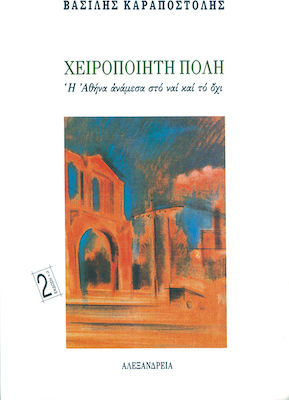 ΧΕΙΡΟΠΟΙΗΤΗ ΠΟΛΗ Η ΑΘΗΝΑ ΑΝΑΜΕΣΑ ΣΤΟ ΝΑΙ ΚΑΙ ΤΟ ΟΧΙ