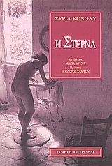 Η ΣΤΕΡΝΑ ΚΥΚΛΟΣ ΞΕΝΗΣ ΠΕΖΟΓΡΑΦΙΑΣ
