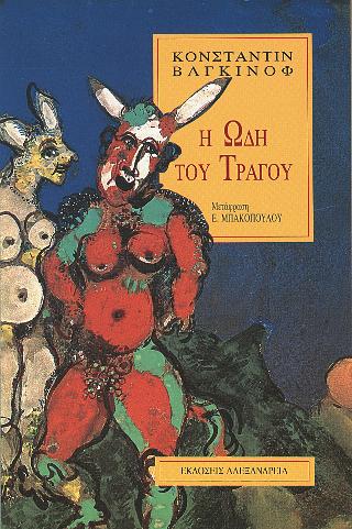 Η ΩΔΗ ΤΟΥ ΤΡΑΓΟΥ ΚΥΚΛΟΣ ΞΕΝΗΣ ΠΕΖΟΓΡΑΦΙΑΣ